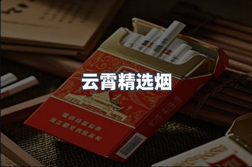 云霄精选烟